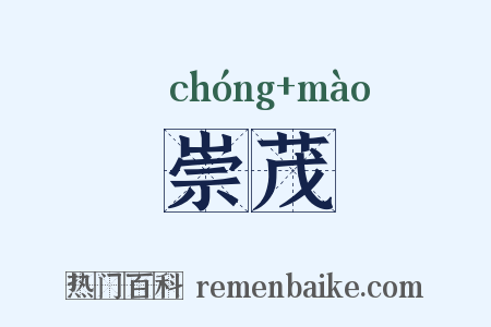 崇茂是什么意思的图片